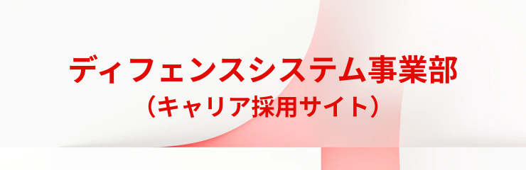 ディフェンスシステム事業部 キャリア採用サイト