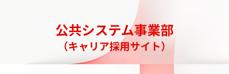 公共システム事業部 キャリア採用サイト